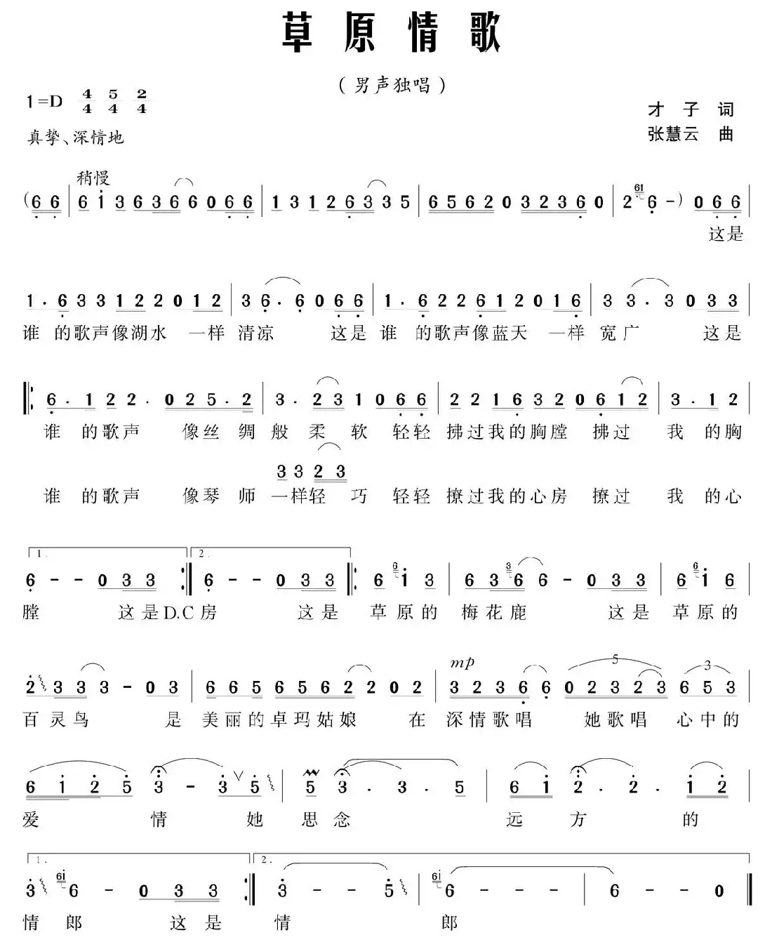 草原情歌（才子词 张慧云曲）