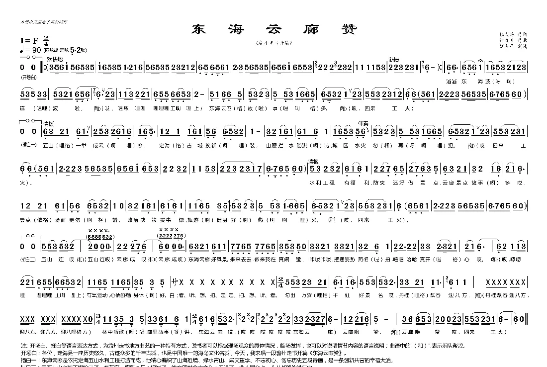 东海云廊赞（翁州走书开篇 舟山地方戏曲 刘和平制谱 ）