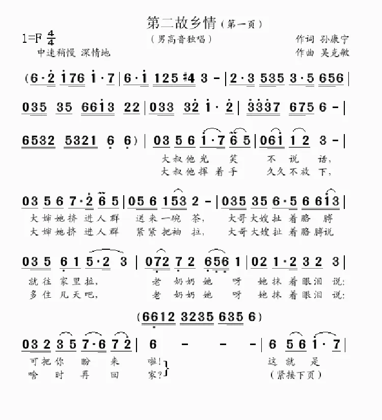 第二故乡情（孙康宁词 吴克敏曲）