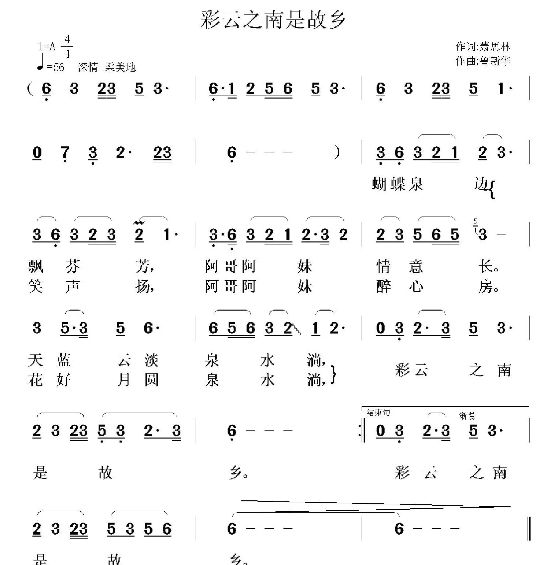 彩云之南是故乡（萧思林词 鲁新华曲）