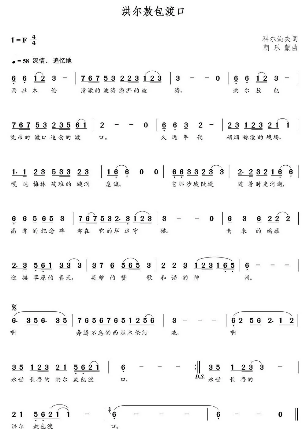 洪尔敖包渡口（朝乐蒙曲）