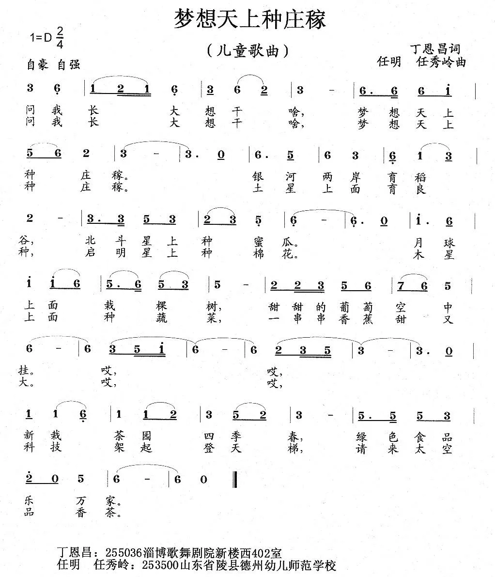 梦想天上种庄稼（丁恩昌词 任秀岭 任明曲、儿童歌曲）