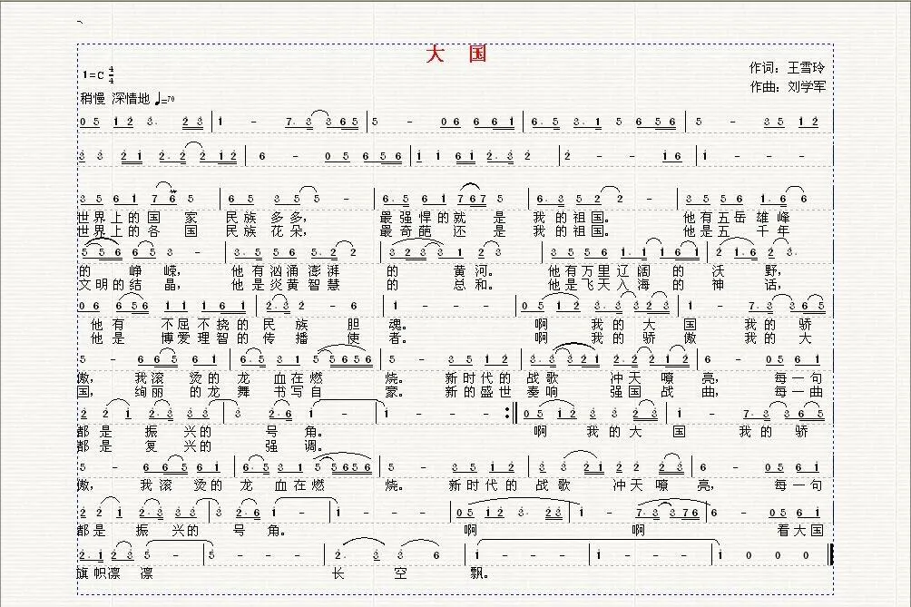 大国（王雪玲词 刘学军曲）