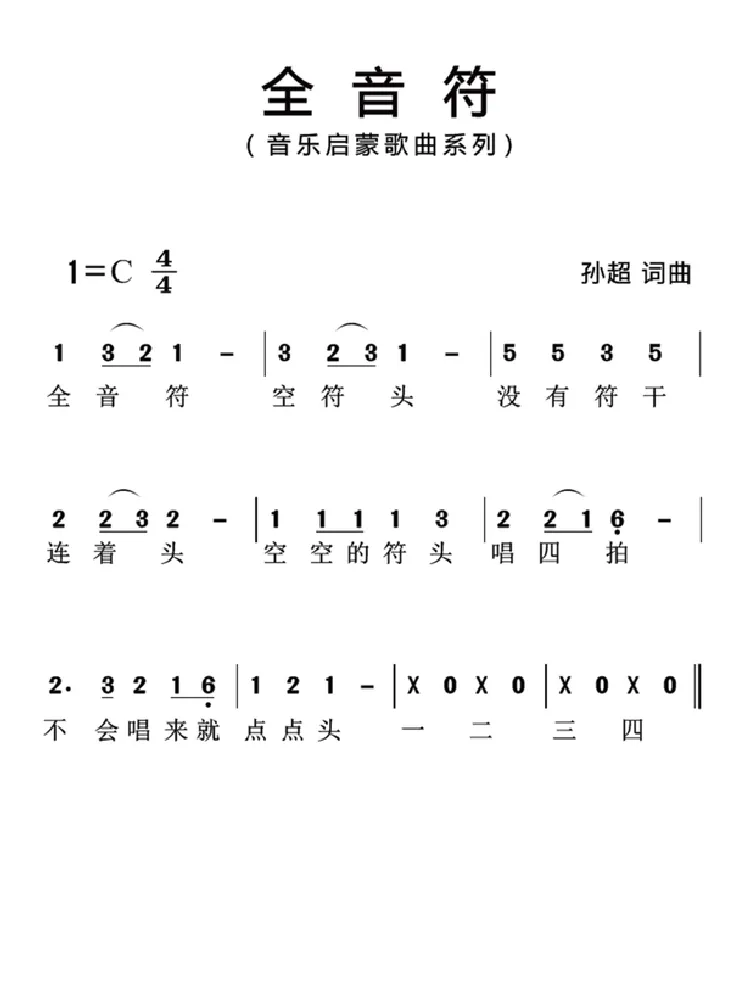 全音符