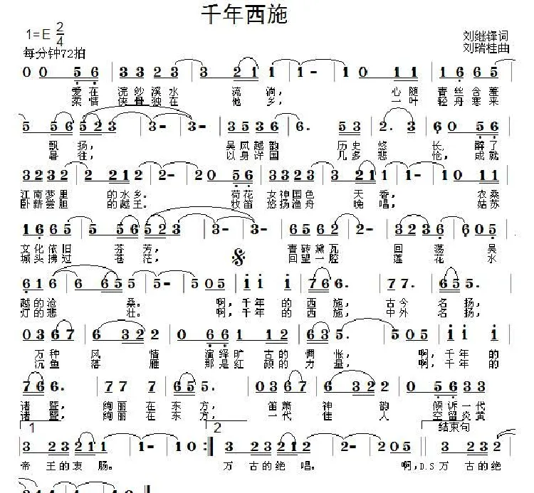 千年西施（刘继锋词 刘瑞桂曲）