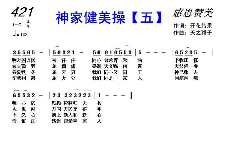 421 神家健美操(五)（开花结果词 天之骄子曲）