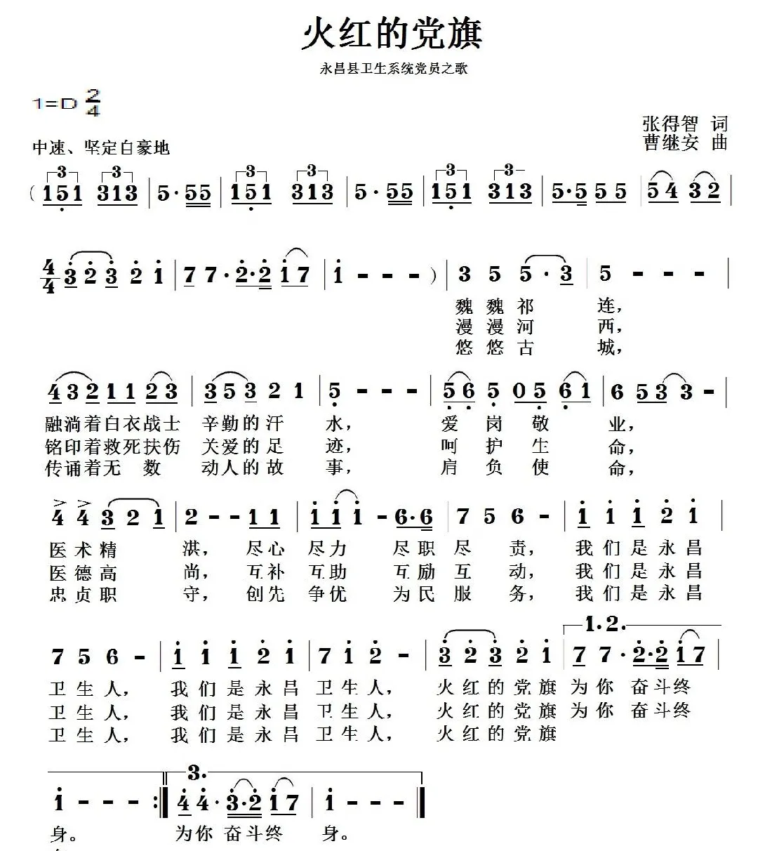 火红的党旗（张得智词 曹继安曲）