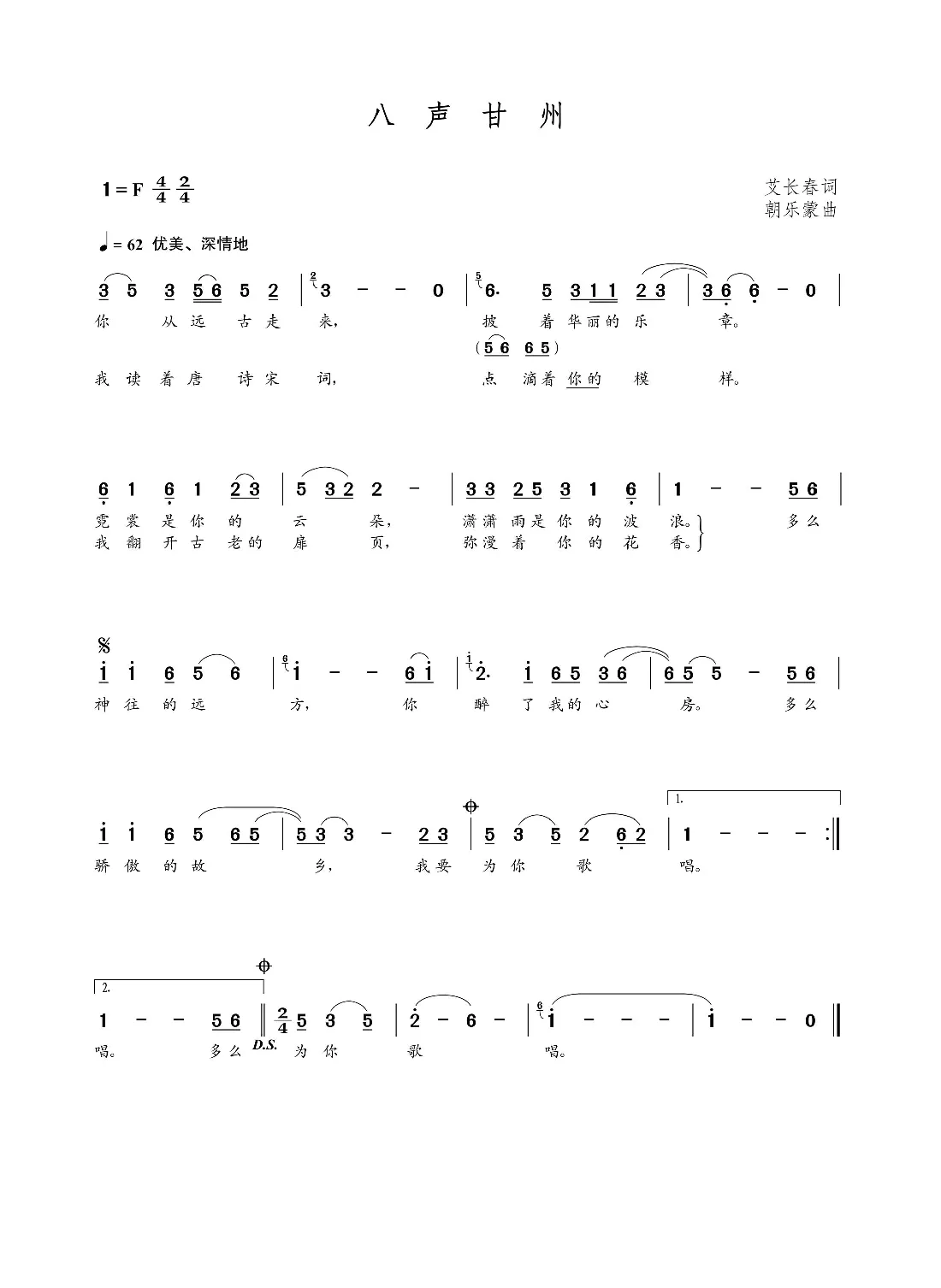 八声甘州（艾长春词  朝乐蒙曲）