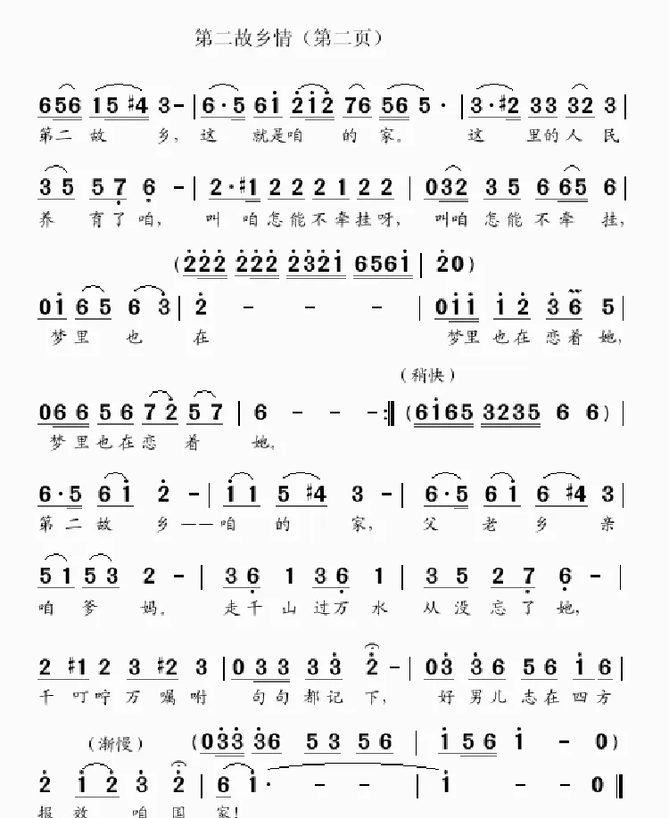 第二故乡情（孙康宁词 吴克敏曲）