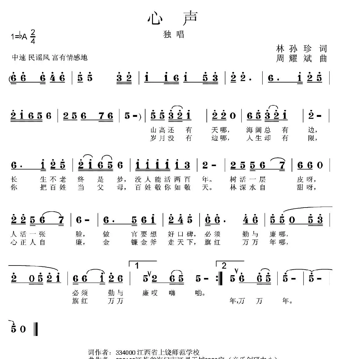 心声（林孙珍词 周耀斌曲）