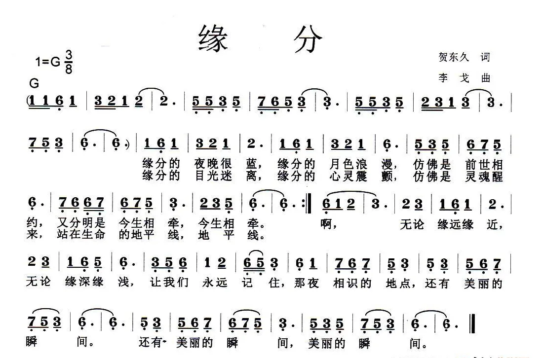 缘分（贺东久词 李戈曲）