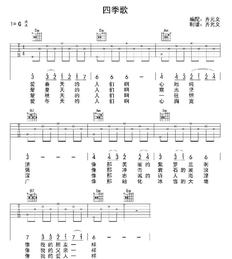 四季歌（7个版本）