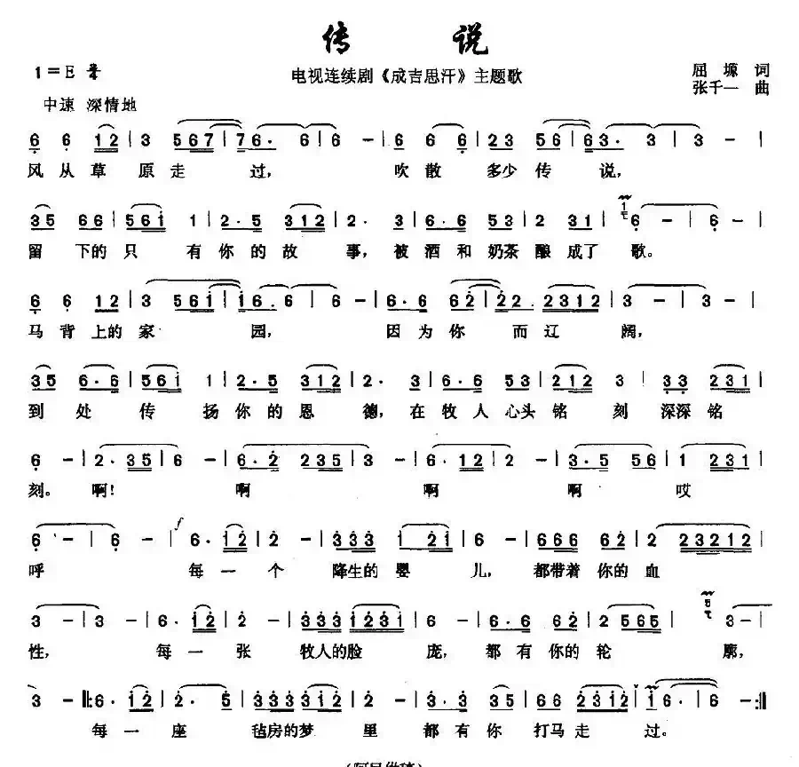 传说（电视剧《成吉思汗》主题歌）