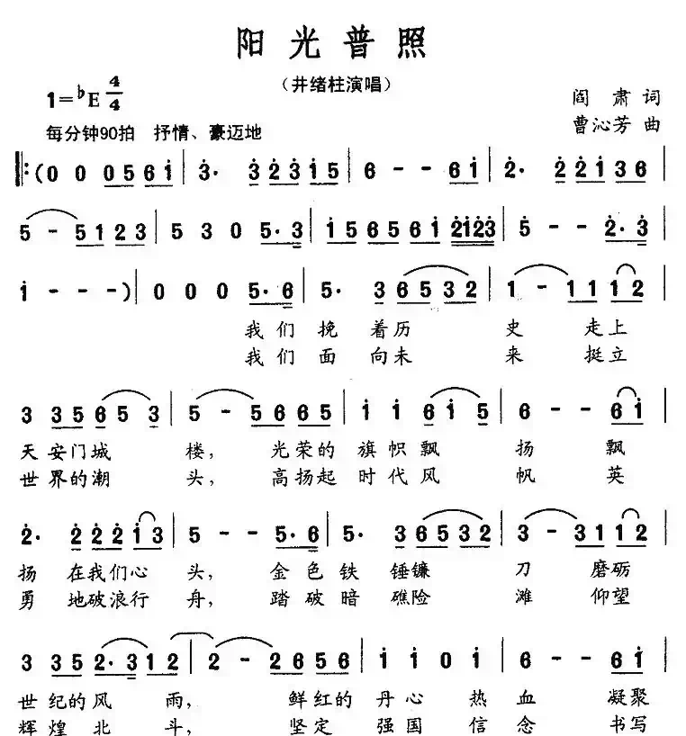 阳光普照（阎肃词 曹沁芳曲）