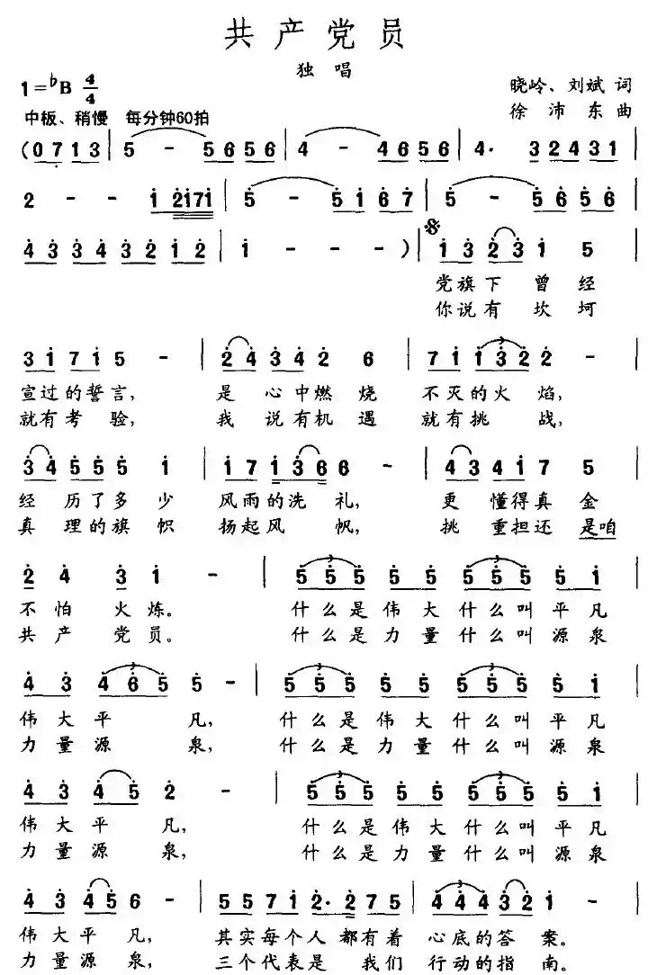 共产党员（晓岭、刘斌词 徐沛东曲）
