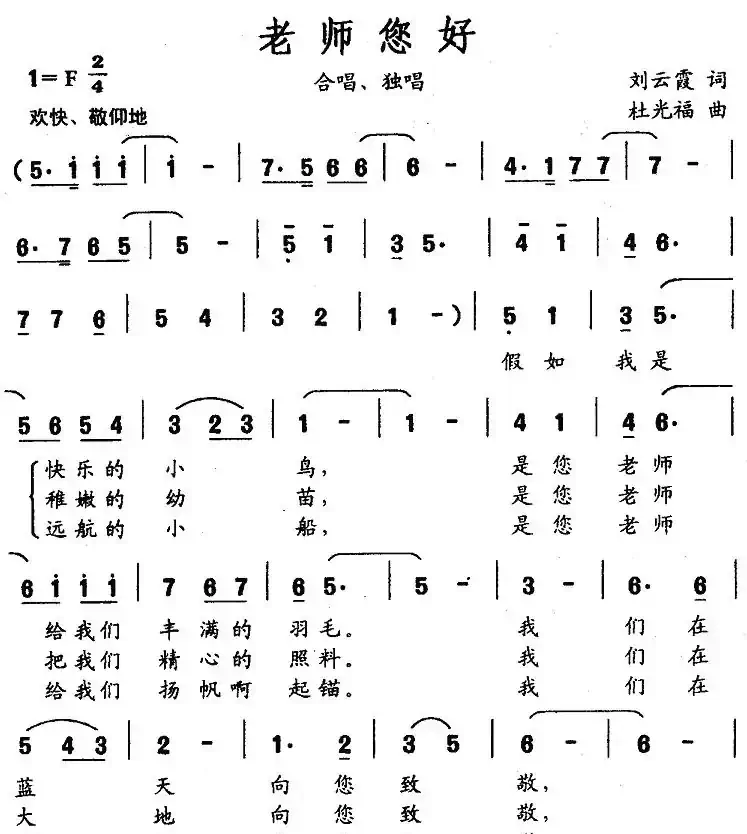 老师您好（刘云霞词 杜光福曲）