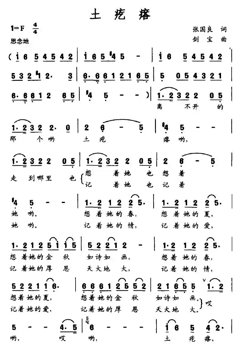 土疙瘩（张国良词 剑宝曲）