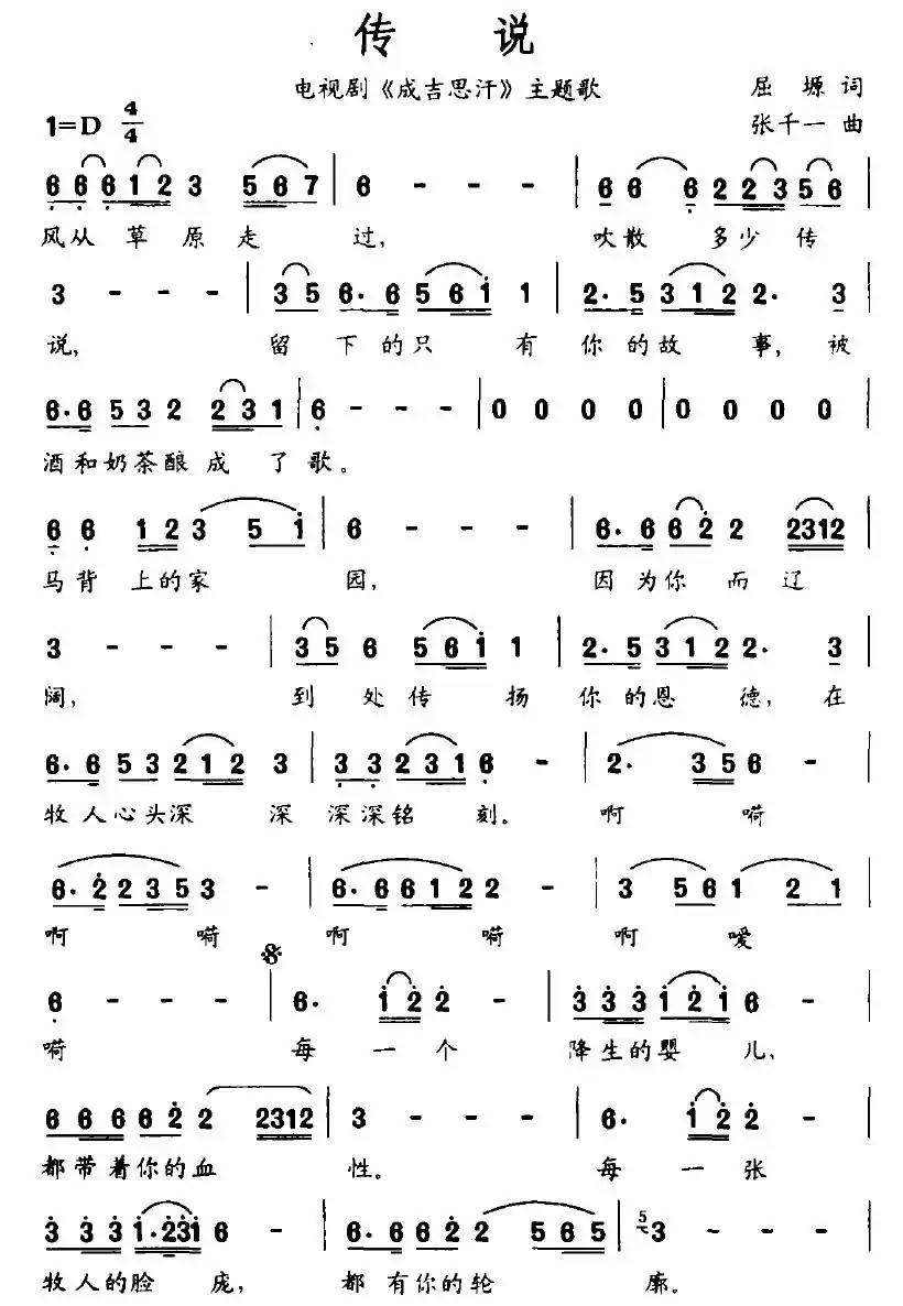 传说（电视剧《成吉思汗》主题歌）