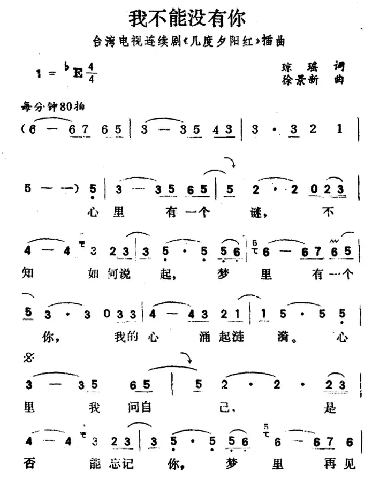 我不能没有你（台湾电视剧《几度夕阳红》插曲）