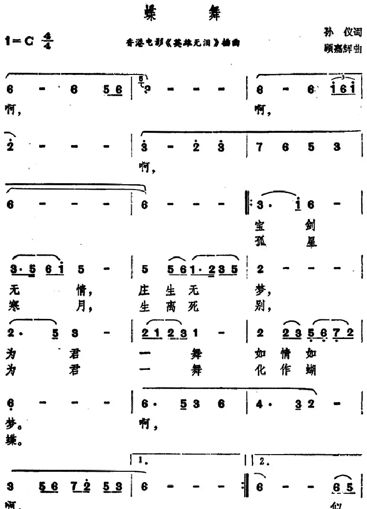 蝶舞（香港电影《英雄无泪》插曲）
